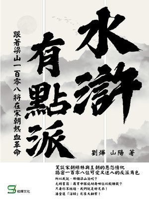 cover image of 水滸有點派